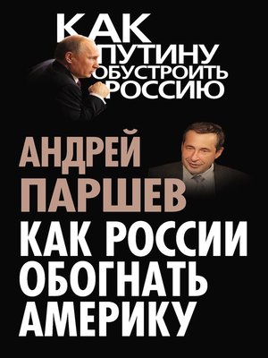 cover image of Как России обогнать Америку